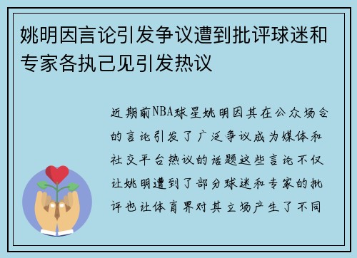 姚明因言论引发争议遭到批评球迷和专家各执己见引发热议