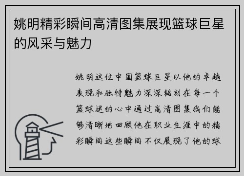 姚明精彩瞬间高清图集展现篮球巨星的风采与魅力