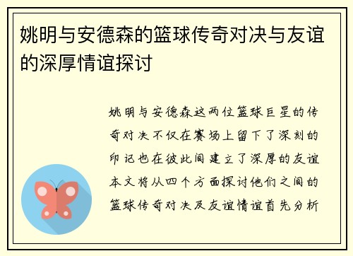 姚明与安德森的篮球传奇对决与友谊的深厚情谊探讨