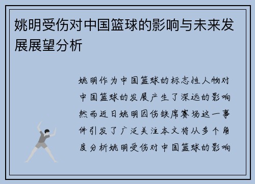 姚明受伤对中国篮球的影响与未来发展展望分析